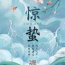 惊蛰/驚蟄's profile picture