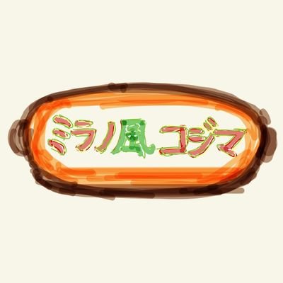 ミラノ風コジマ's profile picture