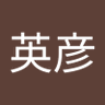 Фото профиля 鹽野英彦