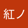 紅's profile picture