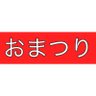 おまつり🔥 的头像