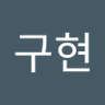 조구현 profil fotoğrafı