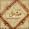 مشعل العماني's profile picture