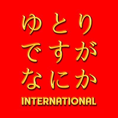 【公式】映画『ゆとりですがなにか インターナショナル』〈大ヒット上映中!〉's profile picture