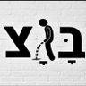 Фото профиля (((שורק ברוורס)))