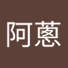 Profilbild von 陳阿蔥