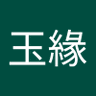 廖玉緣's profile picture
