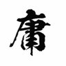 Profilbild von 坚持本性的咸鱼