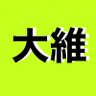 🟩ゆるぎない🟩大阪維新's profile picture