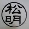 松明 profil fotoğrafı