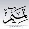 Profilbild von ابو غيث الحلي التميمي