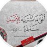 .. سبحان الله وبحمده.. سبحان الله العظيم.. ... 的头像