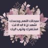 *نايفة سعيد الشنفري* Naifa*'s profile picture