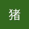 猪猪11's profile picture