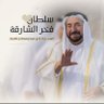 Фото профиля شخص من زمن الطيبين