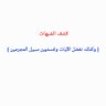 كشف الشبهات's profile picture