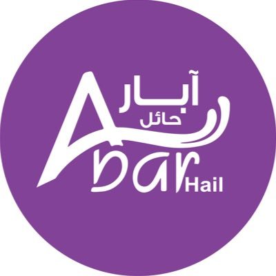 آبار حائل's profile picture