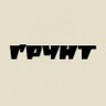 Фото профиля ҐРУНТ