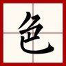 色色龍 profil fotoğrafı