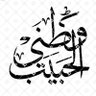 وطـنـي الحــبيب👈🇸🇦 的头像