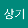 이상기 profil fotoğrafı