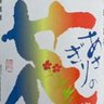 Фото профиля つまおうじ🐰