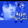ديــــم العـــنـــزيـــة 🕊️ 的头像
