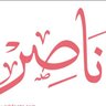 ناصر السعيدي profil fotoğrafı