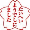 ピコやん 的头像
