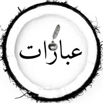 عبارآت | جَميِلة's profile picture