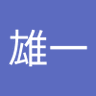 Фото профиля 福井雄一