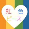 Фото профиля 虹色ピース✌🏻🌈 マイナ反対