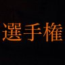夜のオカズ選手権【公式】 的头像