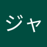 ジャッカル0720 的头像