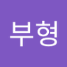 태양의 남자 profil fotoğrafı