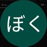 Фото профиля ぼくぼく