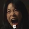 无能狂怒阳痿男 的头像