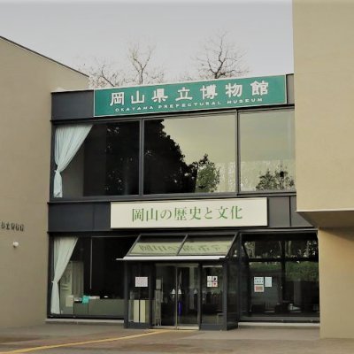 岡山県立博物館's profile picture