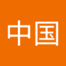 中国爱国人士 的头像