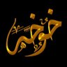 خووووخه kokooo333 profil fotoğrafı