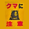 我不是你想象中的那只🐻 profil fotoğrafı