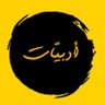 Profilbild von أدبيـات