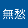 醉無愁 profil fotoğrafı