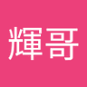 張輝哥 profil fotoğrafı