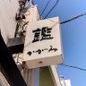 浅草・鑑。森茂's profile picture