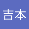剛吉本 的头像