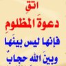Фото профиля الظلم ظلمات يوم القيامة