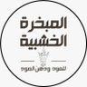 المبخرة الخشبية للعود's profile picture