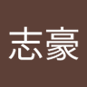 豪's profile picture
