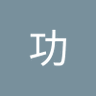 小松功's profile picture